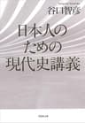 日本人のための現代史講義
