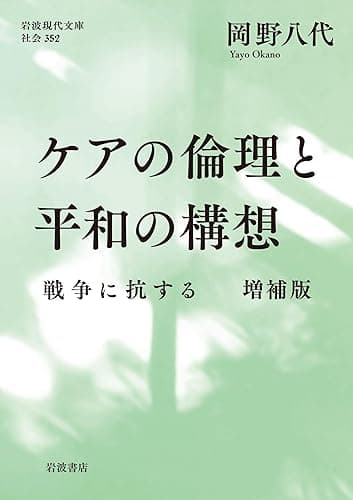 ケアの倫理と平和の構想 戦争に抗する 増補版 (岩波現代文庫)