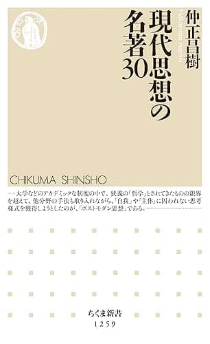 現代思想の名著30 (ちくま新書)