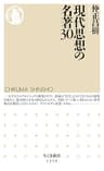 現代思想の名著30 (ちくま新書)