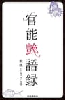官能艶語録　厳選１４００手 (サクラ新書)