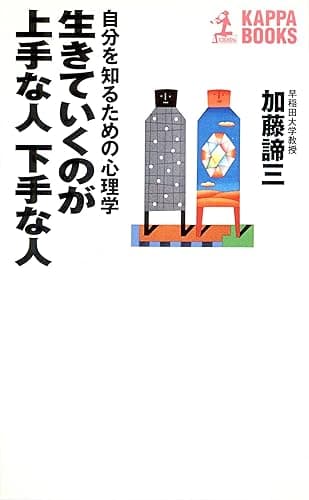 生きていくのが上手な人　下手な人～自分を知るための心理学～ (カッパ・ブックス)