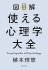 図解 使える心理学大全