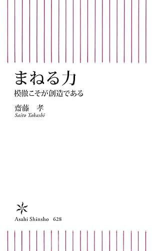 まねる力 模倣こそが創造である (朝日新書)