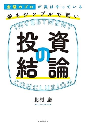 金融のプロが実はやっている 最もシンプルで賢い投資の結論
