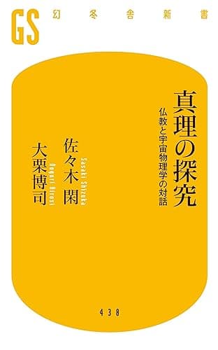 真理の探究　仏教と宇宙物理学の対話 (幻冬舎新書)
