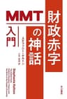 財政赤字の神話　MMT入門 (ハヤカワ文庫NF)