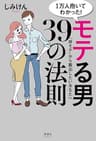 1万人抱いてわかった！ モテる男39の法則