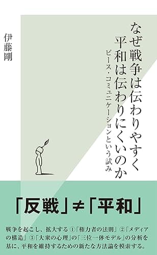 なぜ戦争は伝わりやすく平和は伝わりにくいのか~ピース・コミュニケーションという試み~ (光文社新書)