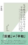 なぜ戦争は伝わりやすく平和は伝わりにくいのか～ピース・コミュニケーションという試み～ (光文社新書)