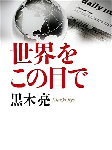 世界をこの目で