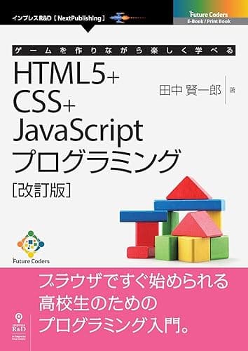 ゲームを作りながら楽しく学べるHTML5+CSS+JavaScriptプログラミング［改訂版］ (Future Coders（NextPublishing）)