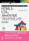ゲームを作りながら楽しく学べるHTML5+CSS+JavaScriptプログラミング［改訂版］ (Future Coders（NextPublishing）)