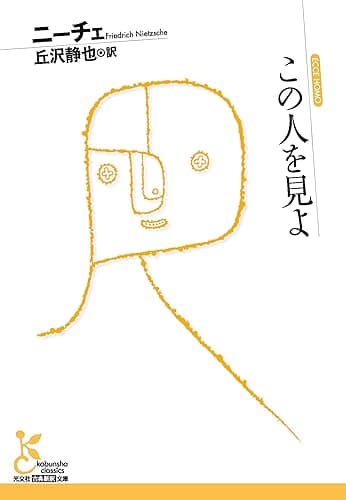 この人を見よ (光文社古典新訳文庫)