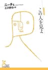 この人を見よ (光文社古典新訳文庫)