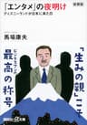 新装版「エンタメ」の夜明け　ディズニーランドが日本に来た日 (講談社＋α文庫)