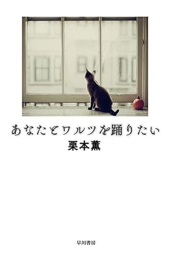 あなたとワルツを踊りたい (ハヤカワ文庫JA)