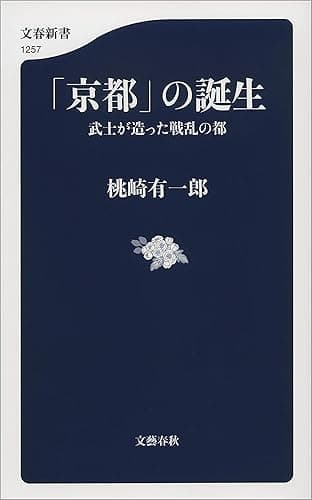 「京都」の誕生 武士が造った戦乱の都 (文春新書)