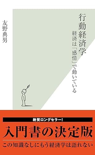 行動経済学～経済は「感情」で動いている～ (光文社新書)