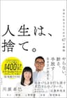 人生は、捨て。　自由に生きるための４７の秘訣
