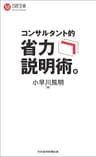 コンサルタント的　省力説明術。 (日経文庫)