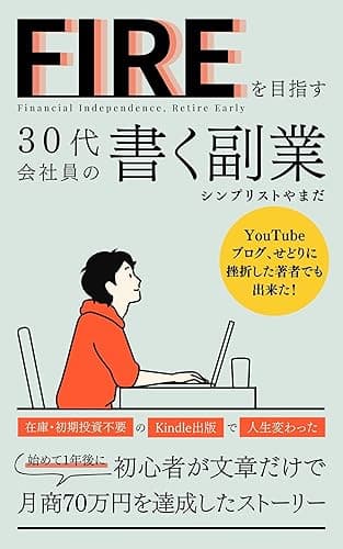 FIREを目指す30代会社員の書く副業(Kindle出版): YouTube、ブログ、せどりに挫折した著者でも出来た!初心者が文章だけで月商70万円を達成したストーリー FIREを目指す会社員シリーズ