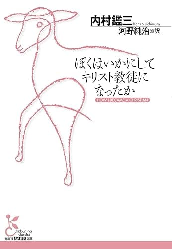 ぼくはいかにしてキリスト教徒になったか (光文社古典新訳文庫)