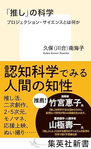 「推し」の科学　プロジェクション・サイエンスとは何か (集英社新書)