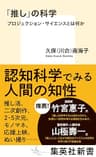 「推し」の科学　プロジェクション・サイエンスとは何か (集英社新書)