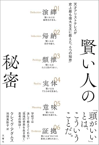 賢い人の秘密　天才アリストテレスが史上最も偉大な王に教えた「6つの知恵」