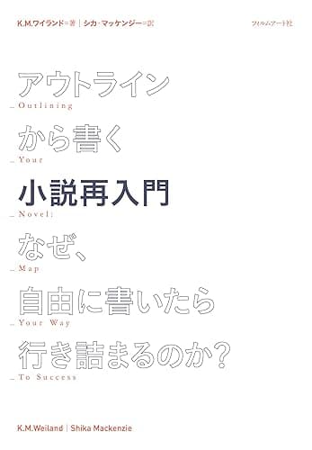 アウトラインから書く小説再入門