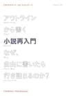 アウトラインから書く小説再入門