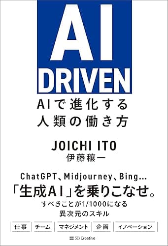 AI DRIVEN　AIで進化する人類の働き方