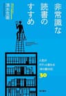 非常識な読書のすすめ