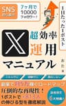 超効率X運用マニュアル: 「1日たった1ポスト」SNS初心者が7ヶ月で10000フォロワーになれたTwitter(X)運用のコツを徹底解説