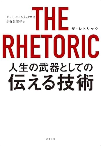 ＴＨＥ　ＲＨＥＴＯＲＩＣ　人生の武器としての伝える技術
