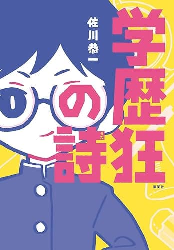 学歴狂の詩 (集英社ノンフィクション)