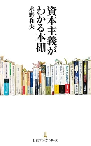 資本主義がわかる本棚 (日本経済新聞出版)