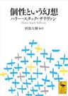 個性という幻想 (講談社学術文庫)