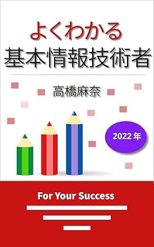 よくわかる基本情報技術者 2022年