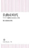 負動産時代　マイナス価格となる家と土地 (朝日新書)