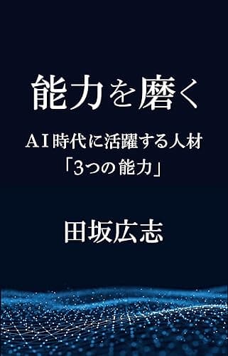 能力を磨く: AI時代に活躍する人材「３つの能力」