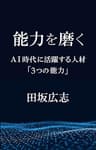 能力を磨く: AI時代に活躍する人材「３つの能力」