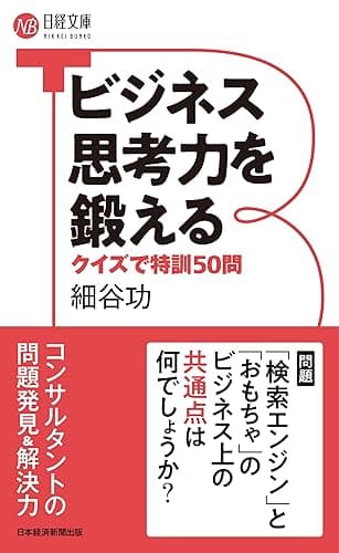 ビジネス思考力を鍛える　クイズで特訓50問 (日経文庫)