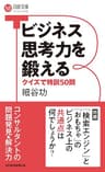 ビジネス思考力を鍛える　クイズで特訓50問 (日経文庫)