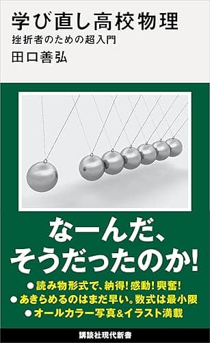 学び直し高校物理 挫折者のための超入門 (講談社現代新書)