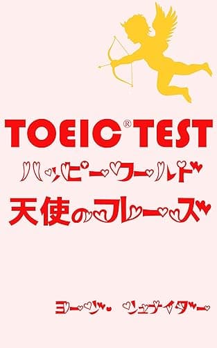 TOEICテスト 天使のフレーズ でるでる単 ハッピーワールド編