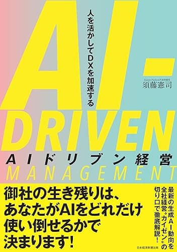 AIドリブン経営　人を活かしてDXを加速する (日本経済新聞出版)