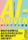 AIドリブン経営　人を活かしてDXを加速する (日本経済新聞出版)