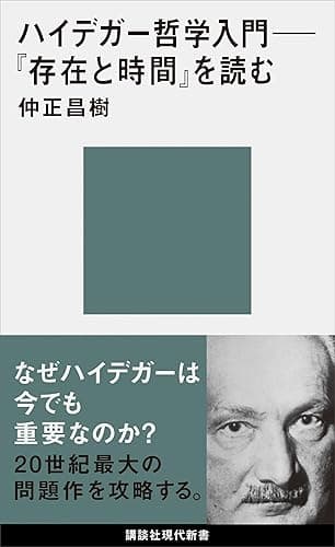 ハイデガー哲学入門　『存在と時間』を読む (講談社現代新書)